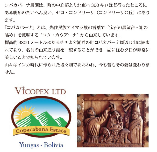 ボリビア・コパカバーナ農園 説明02