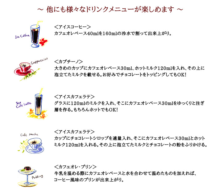 カフェオレベースのレシピ