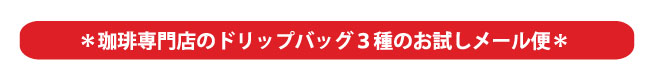 コーヒー専門店のドリップバッグ3種のお試しメール便