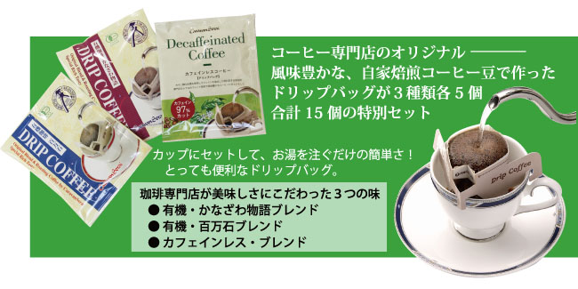 【全国送料無料】ドリップバッグ3種のお試しセット<メール便>