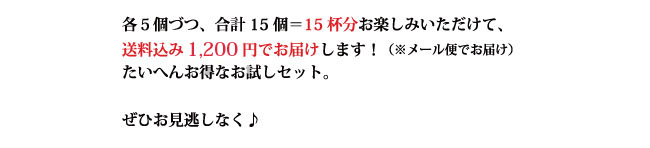 【全国送料無料】ドリップバッグ3種のお試しセット<メール便>
