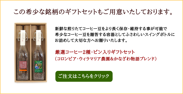 <おすすめコーヒーギフト>厳選コーヒー2種・ビン入りギフトセット(ウィラマリア農園&かなざわ物語ブレンド)