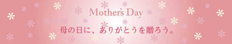 Mothersday母の日にありがとうを贈ろう