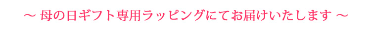 母の日ギフト専用ラッピングにてお届けいたします
