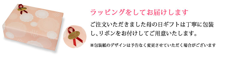 ラッピングしてお届けします