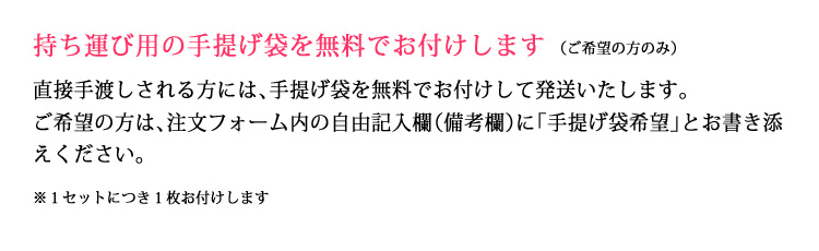 持ち運び用の手提げ袋を無料でお付けします
