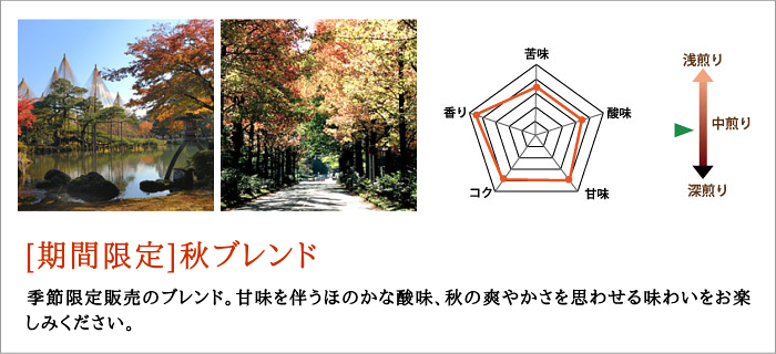 秋ブレンド