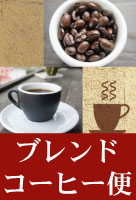 ブレンド便