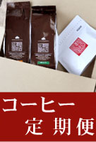 コーヒー便