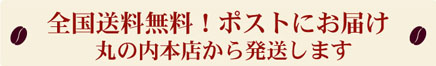 コーヒー便でお届けします