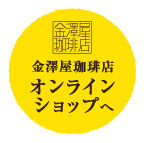 金澤屋珈琲店 オンラインショップへ