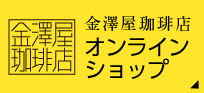 金澤屋珈琲店 オンラインショップ