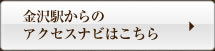 金沢駅からのアクセスナビはこちら