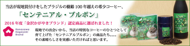 センテニアルブルボンは金沢かがやきブランド認定商品です