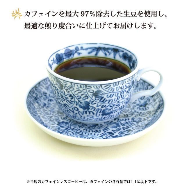 安全でおいしいカフェインレス（デカフェ、ノンカフェイン）コーヒーをご注文後に自家焙煎し全国発送！コーヒー専門店金沢屋珈琲店からカフェイン含有率0.1％以下のカフェインレス（デカフェ、ノンカフェイン）コーヒーを全国へ通販発送いたします。