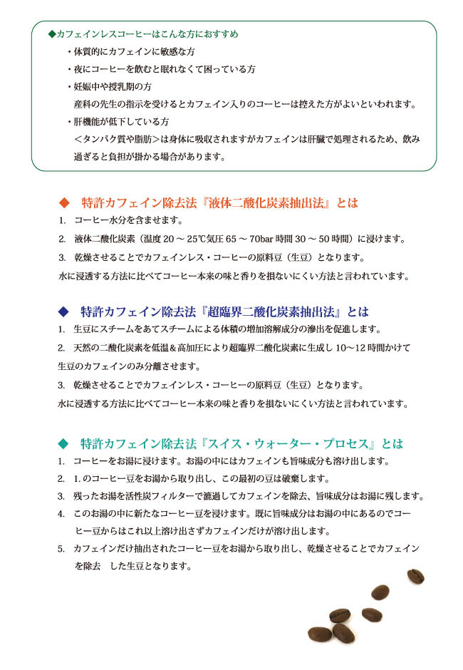 安全でおいしいカフェインレス（デカフェ、ノンカフェイン）コーヒーをご注文後に自家焙煎し全国発送！コーヒー専門店金沢屋珈琲店からカフェイン含有率0.1％以下のカフェインレス（デカフェ、ノンカフェイン）コーヒーを全国へ通販発送いたします。