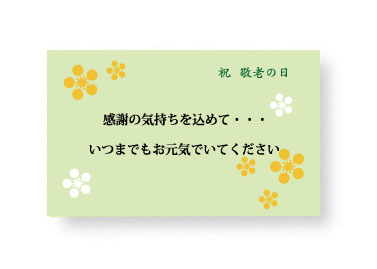 敬老の日メッセージカードは無料でお付けしてお届けします