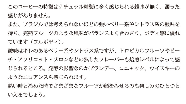 ブラジル産コーヒー　フルッタ・メルカドン説明05