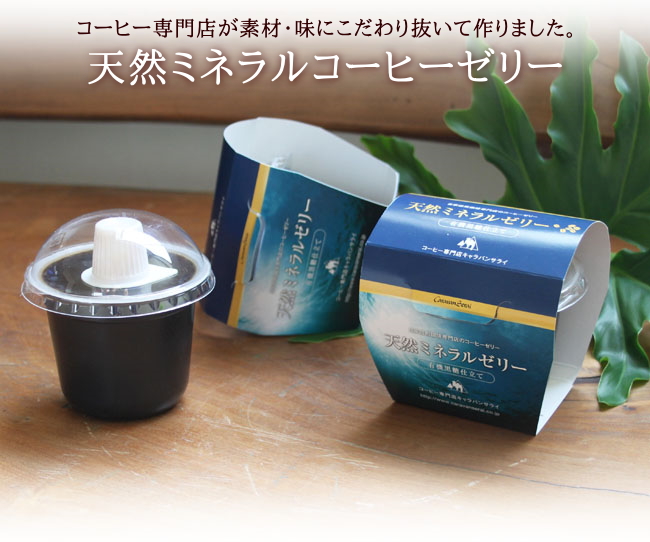 天然ミネラルコーヒーゼリー(黒糖仕立て)
