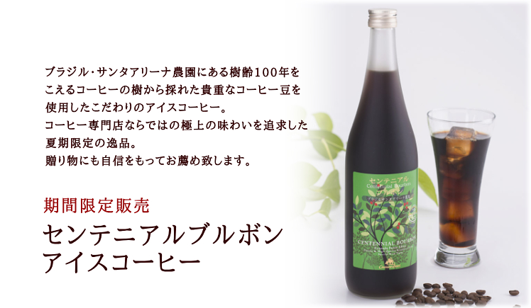センテニアルブルボンアイスコーヒー
