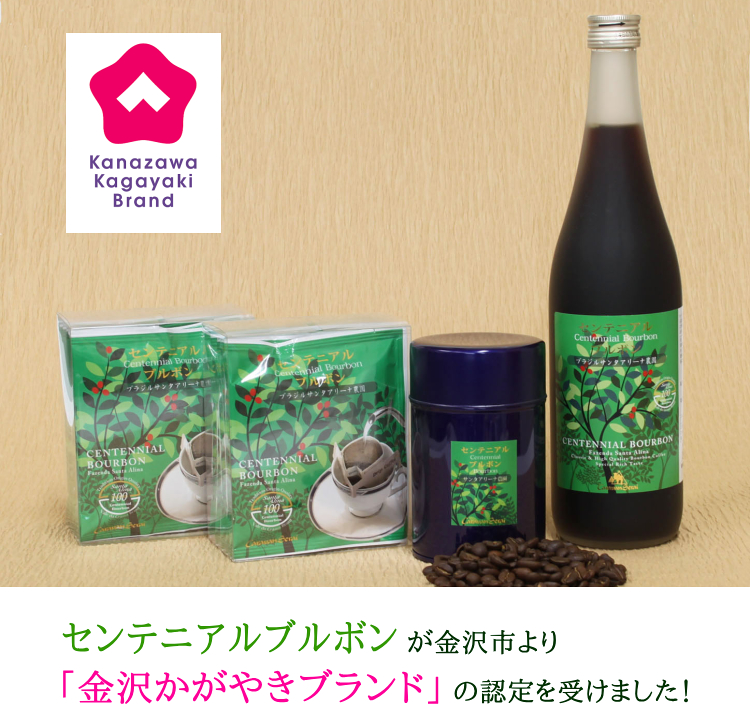 センテニアルブルボン,百年樹珈琲,コーヒー,ブラジル,100年,金沢かがやきブランド,