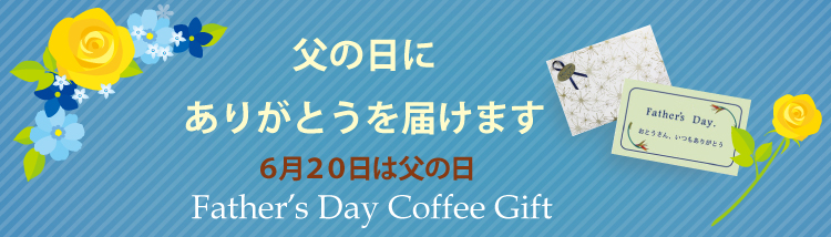 父の日のギフトはコーヒーギフトがおすすめ。金澤屋珈琲店では父の日コーヒーギフトにぴったりの贈り物、詰め合わせをご用意いたしております