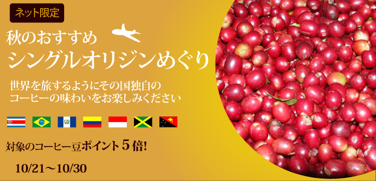 シングルオリジンめぐりはこちら