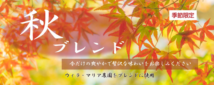 秋ブレンドはこちら