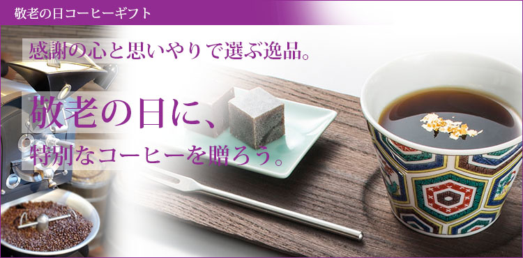 敬老の日ギフトはこちら