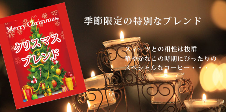 クリスマスブレンドはこちら