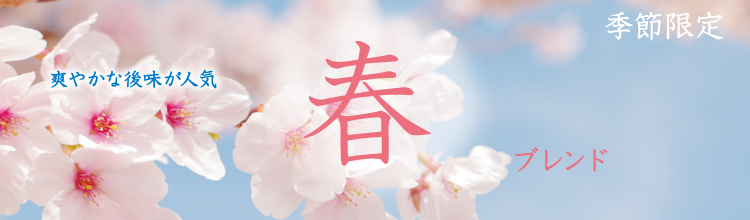 春ブレンドはこちら