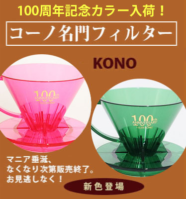 コーノ名門フィルターはこちら