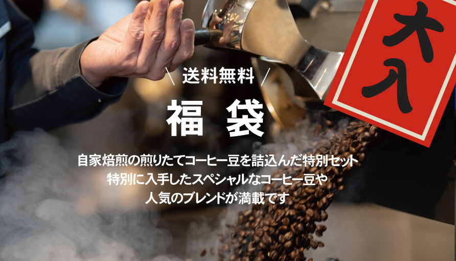 年末年始の福袋