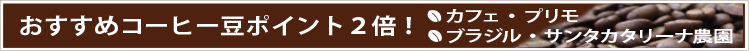 おすすめコーヒー豆はポイント２倍