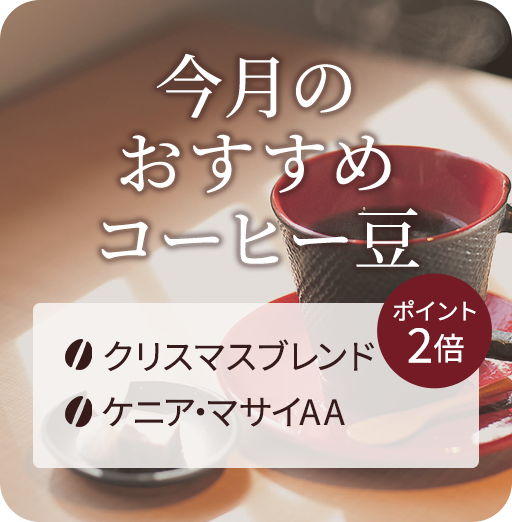 今月のおすすめコーヒー豆
