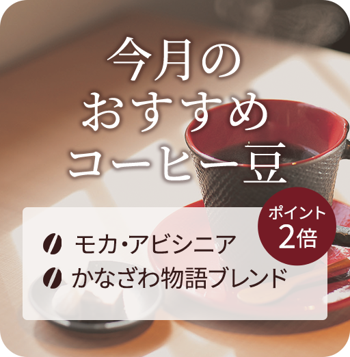 今月のおすすめコーヒー豆