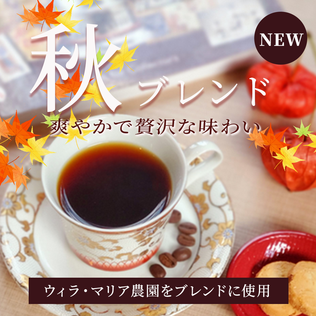 秋ブレンド