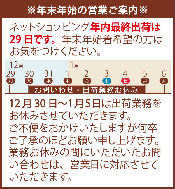 年末年始のお知らせ