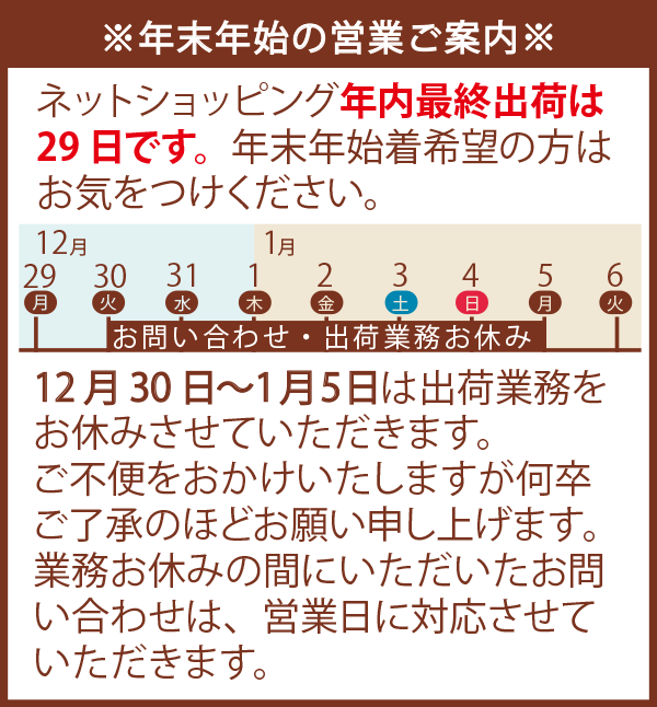 年末年始のお知らせ