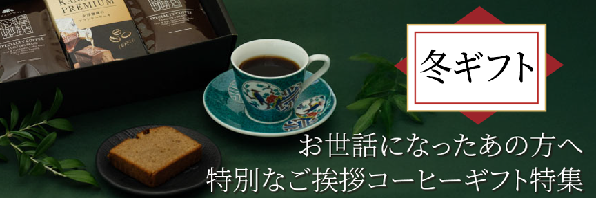 冬ギフト