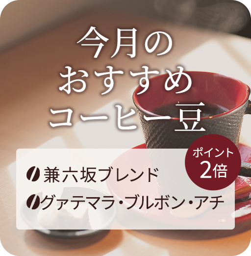今月のおすすめコーヒー豆