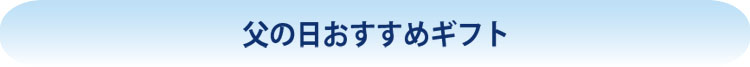 商品の詳細・ご購入はこちら