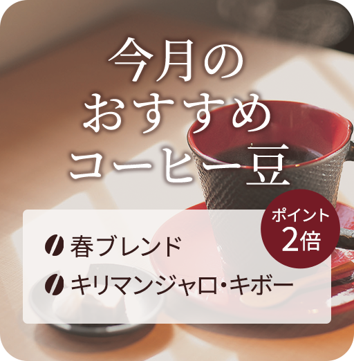 今月のおすすめコーヒー豆