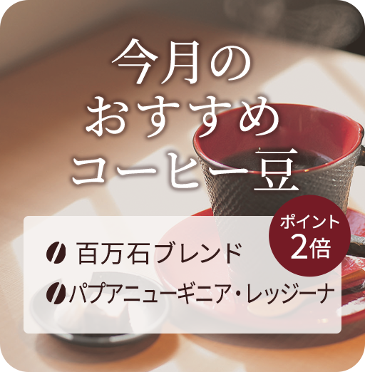 今月のおすすめコーヒー豆