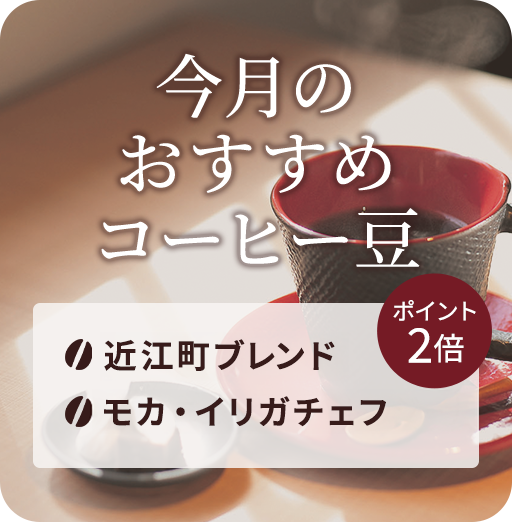 今月のおすすめコーヒー豆