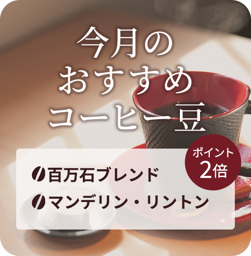 今月のおすすめコーヒー豆