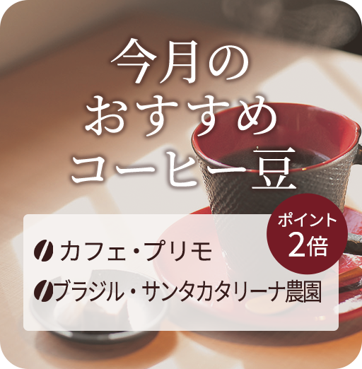 今月のおすすめコーヒー豆