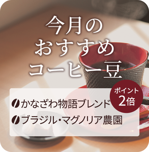 今月のおすすめコーヒー豆