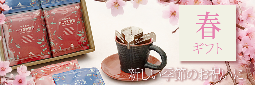 春ギフト