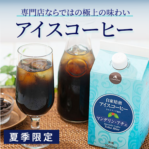 アイスコーヒー